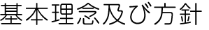 基本理念及び方針