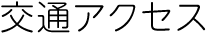 交通アクセス