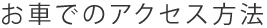 お車でのアクセス方法