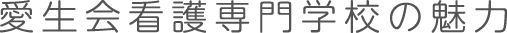 愛生会看護専門学校の魅力