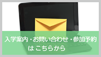 学校案内・お問い合わせはこちらから