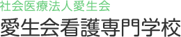 社会医療法人愛生会 愛生会看護専門学校