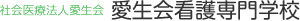 社会医療法人愛生会 愛生会看護専門学校