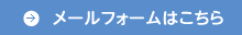 メールフォームはこちら