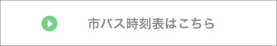 市バス時刻表はこちら