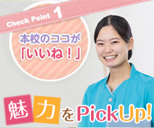 CheckPoint1 本校のココが「いいね！」 魅力をPickUp!