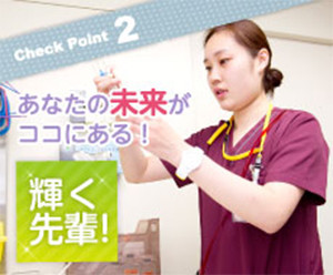 CheckPoint2 あなたの未来がココにある！ 輝く先輩！