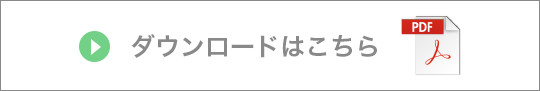 PDFダウンロードはこちら