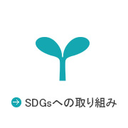 SDGsの取り組み