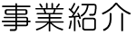 事業紹介