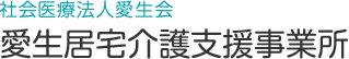 社会医療法人愛生会　愛生居宅介護支援事務所