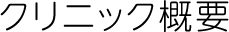 クリニック概要