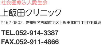 社会医療法人愛生会 上飯田クリニック