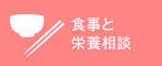 食事と栄養相談