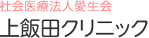 社会医療法人愛生会 上飯田クリニック