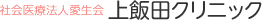 社会医療法人愛生会 上飯田クリニック