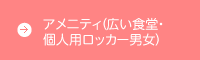 更衣室（個人専用ロッカー）
