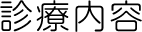 診療内容