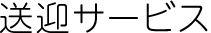 送迎サービス