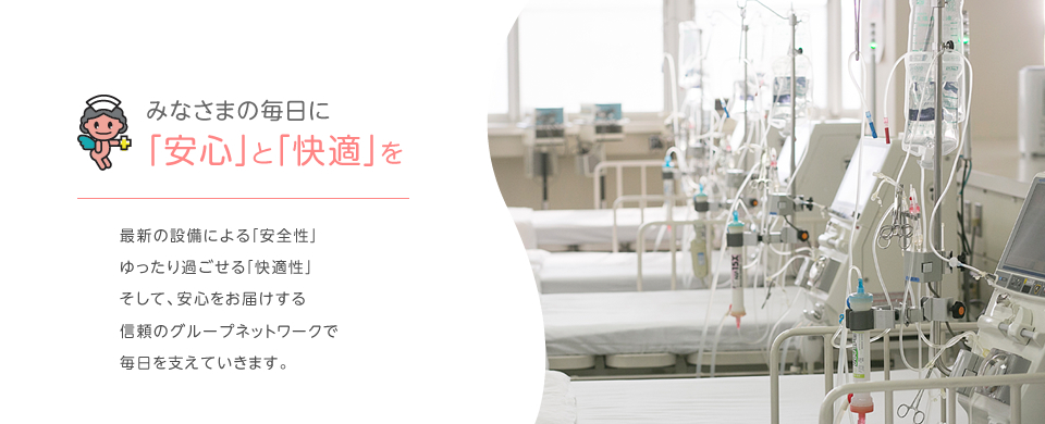 みなさまの毎日に「安心」と「快適」を。