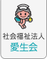 社会医療法人愛生会