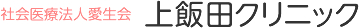 社会医療法人愛生会上飯田クリニック