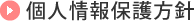 個人情報保護方針