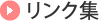 リンク集