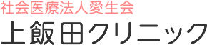 社会医療法人愛生会上飯田クリニック