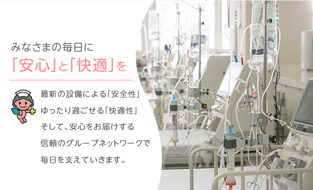 みなさまの毎日に「安心」と「快適」を。