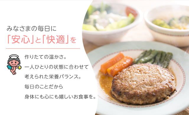 みなさまの毎日に「安心」と「快適」を。
