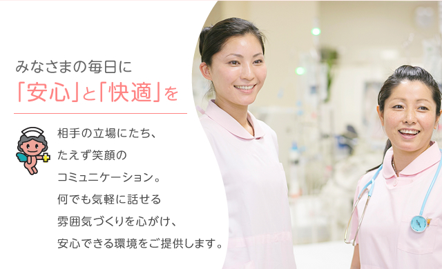 みなさまの毎日に「安心」と「快適」を。