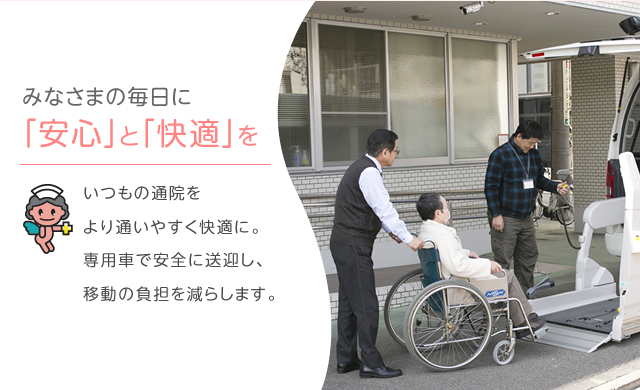 みなさまの毎日に「安心」と「快適」を。