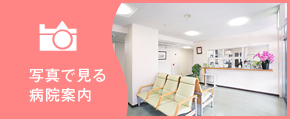 写真で見る病院案内