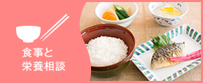 食事と栄養相談