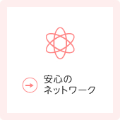 安心のネットワーク