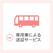 専用車による送迎サービス