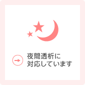 夜間透析に対応しています