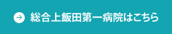 総合上飯田第一病院はこちら