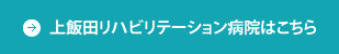 上飯田リハビリステーション病院はこちら