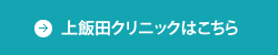 上飯田クリニックはこちら