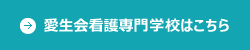 愛生会看護専門学校はこちら