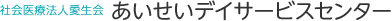 あいせいデイサービスセンター