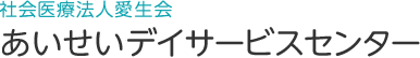 社会医療法人愛生会　あいせいデイサービスセンター
