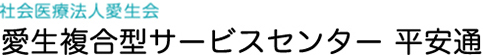 愛生複合型サービスセンター　平安通