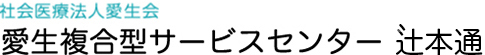 愛生複合型サービスセンター　辻本通