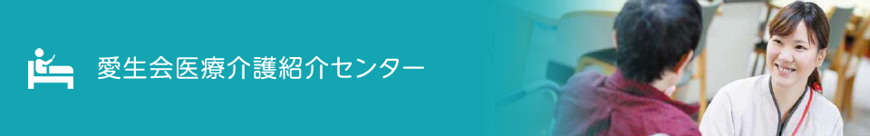 愛生会医療介護紹介センター