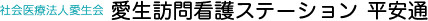 愛生訪問看護ステーション 平安通