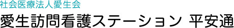 愛生訪問看護ステーション　平安通