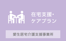 愛生居宅介護支援事業所